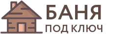Бани под ключ в Приморске